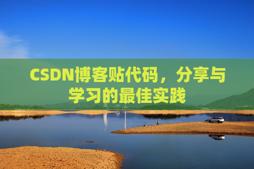 CSDN博客贴代码，分享与学习的最佳实践